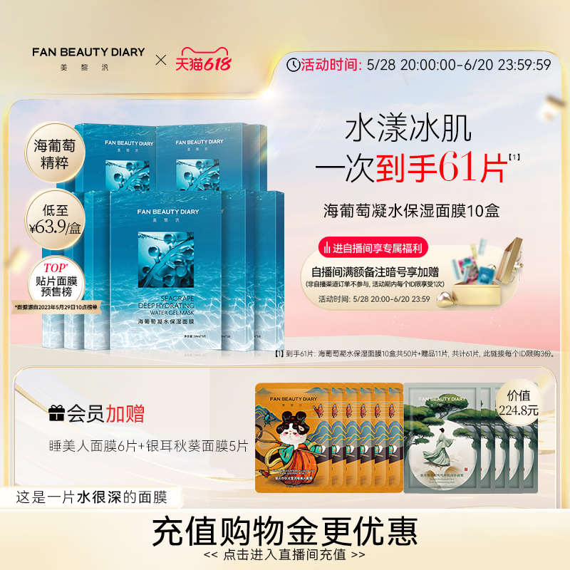 【618狂欢节】FAN BEAUTY DIARY冰冰同款海葡萄凝水保湿面膜10盒