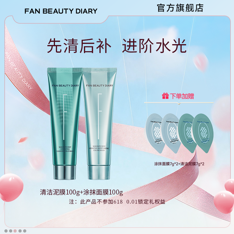 【渠道专享】FAN BEAUTY DIARY海葡萄清补CP涂抹面膜清洁泥膜组合