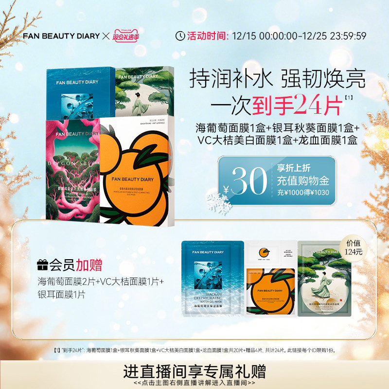 FANBEAUTYDIARY面膜组合