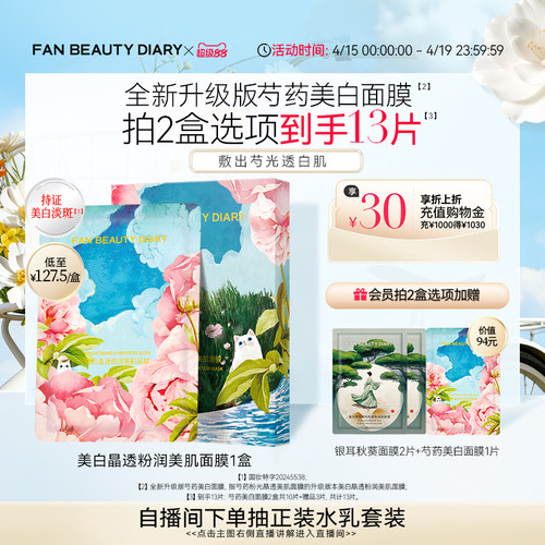 FANBEAUTYDIARY芍药面膜