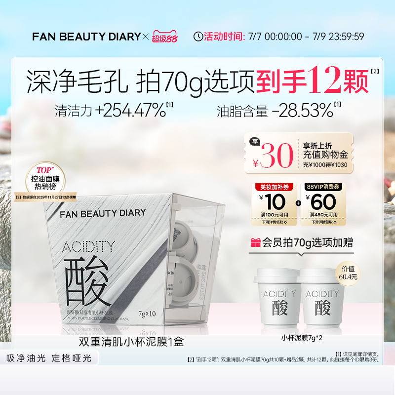 FAN BEAUTY DIARY小杯白泥膜涂抹式面膜清洁控油