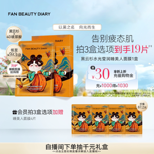 FANBEAUTYDIARY睡美人面膜
