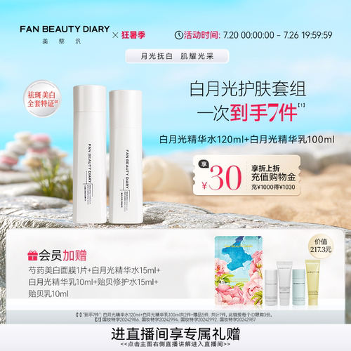 FANBEAUTYDIARY白月光精华水乳