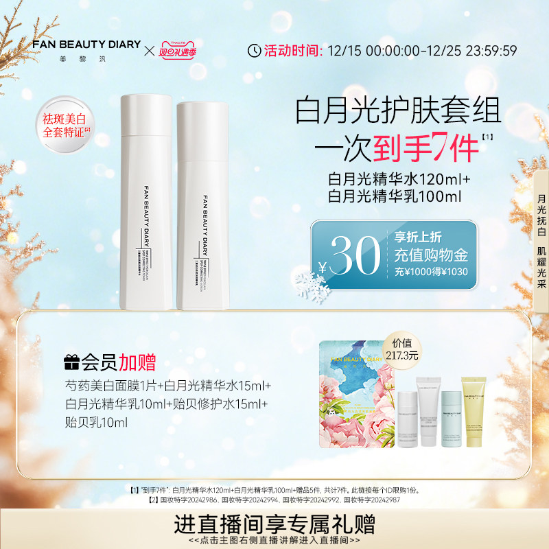 FANBEAUTYDIARY白月光精华水乳