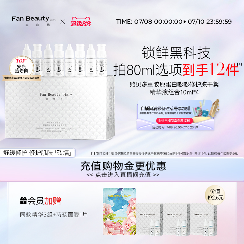 FAN BEAUTY DIARY范冰冰同款贻贝安瓶冻干精华液4组舒缓修护保湿