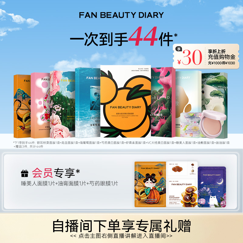 FAN BEAUTY DIARY海葡萄芍药大桔龙血面膜保湿套组 - 实物图