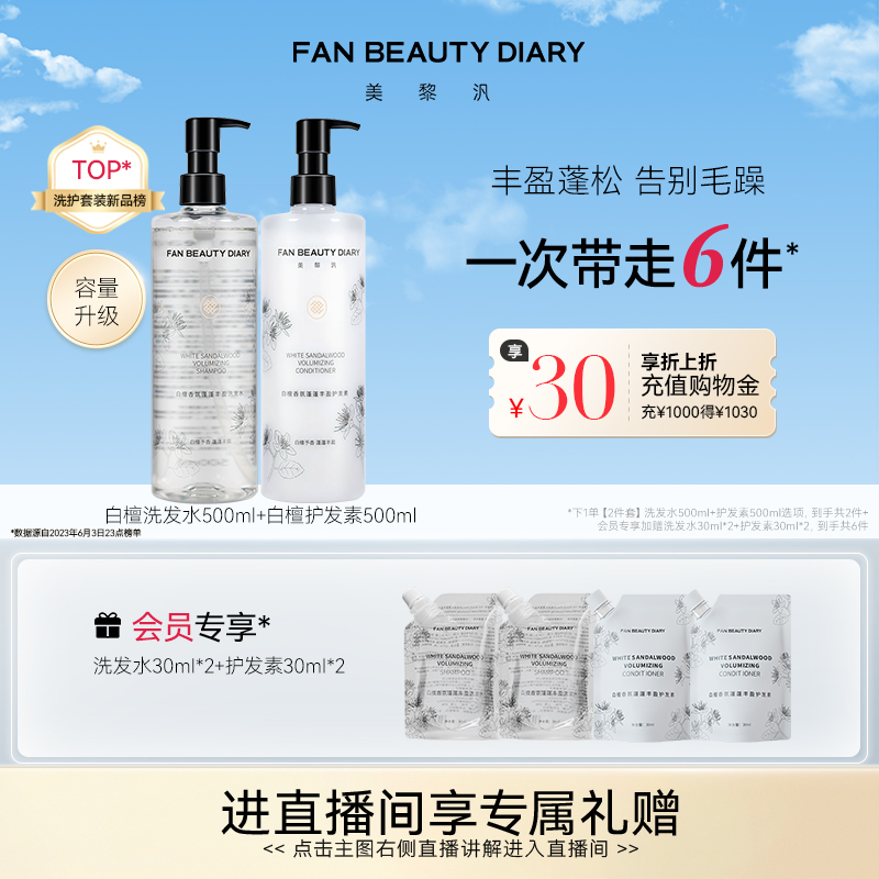FANBEAUTYDIARY白檀洗护套装
