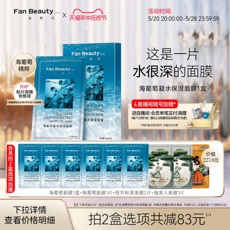 FanBeauty Diary范冰冰同款海葡萄凝水面膜女补水保湿玻尿酸正品