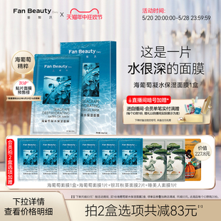 海葡萄凝水面膜女补水保湿 玻尿酸正品 Diary范冰冰同款 FanBeauty