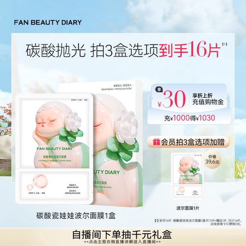 FANBEAUTYDIARY碳酸波尔面膜