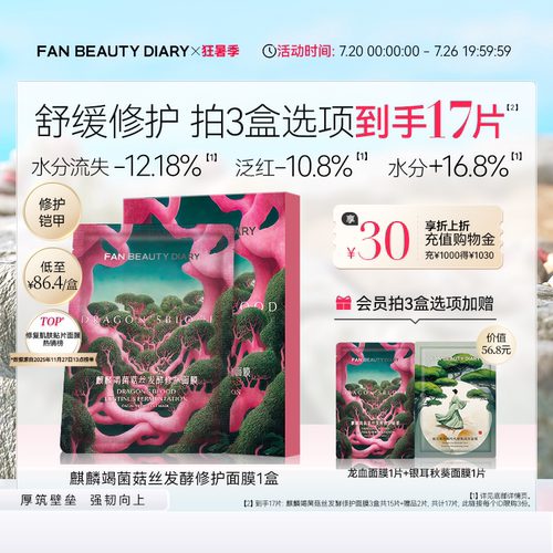 FANBEAUTYDIARY龙血面膜