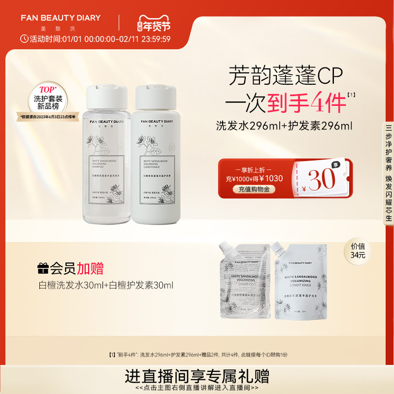 FAN BEAUTY DIARY范冰冰同款白檀香氛洗护套装洗发水护发素发膜