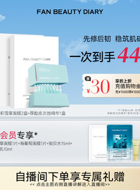 FAN BEAUTY DIARY积雪草冰纱布面膜厚脸皮次抛精华液保湿舒缓