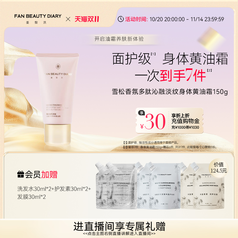 【双11狂欢季】FAN BEAUTY DIARY范冰冰同款香氛身体黄油霜身体乳
