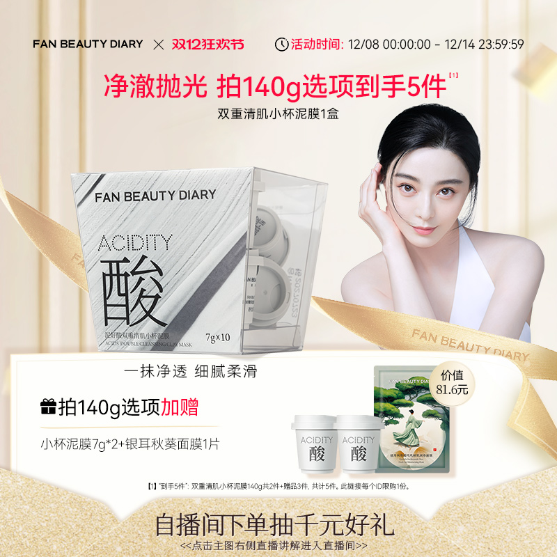 FANBEAUTYDIARY小杯泥膜