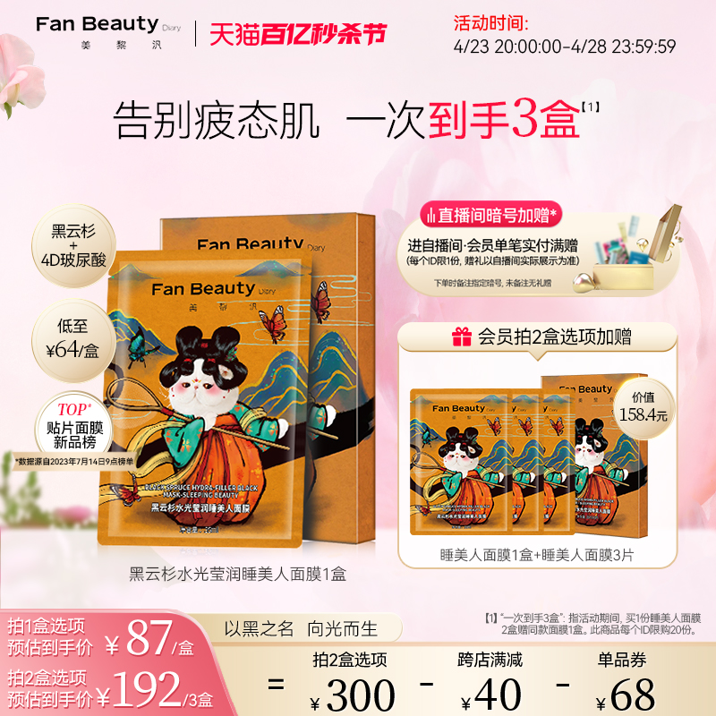 FanBeauty Diary范冰冰同款黑云杉睡美人熬夜面膜女补水保湿正品-封面