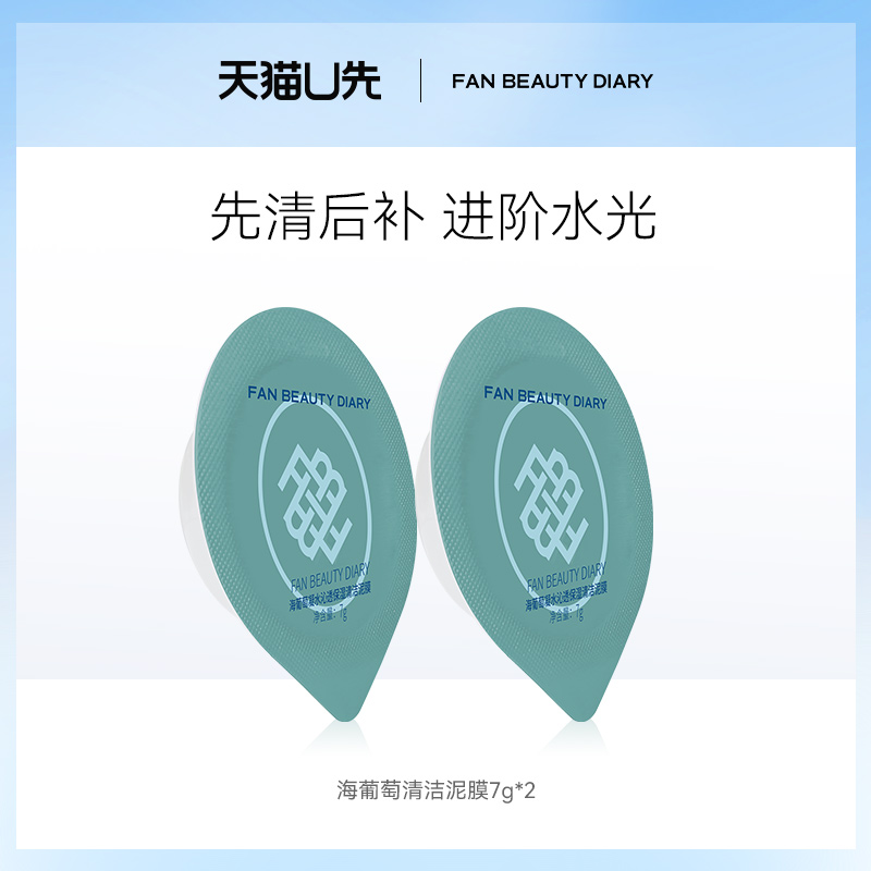 FANBEAUTYDIARY海葡萄清洁泥膜