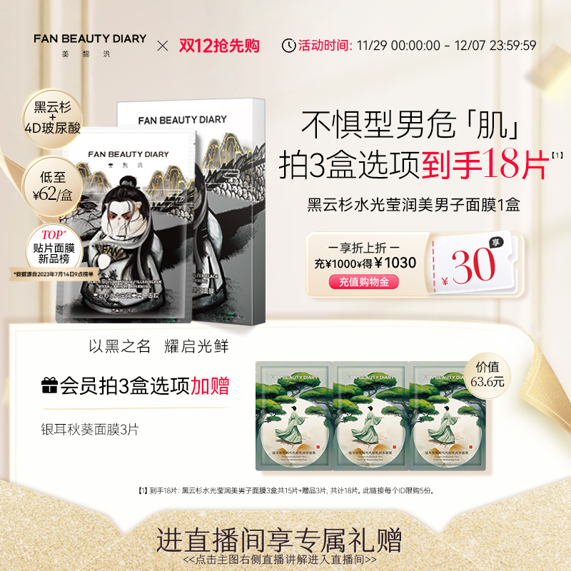 FANBEAUTYDIARY美男子面膜