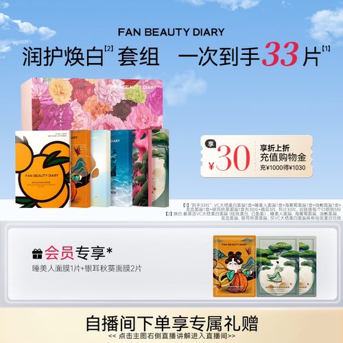 FANBEAUTYDIARY面膜礼盒
