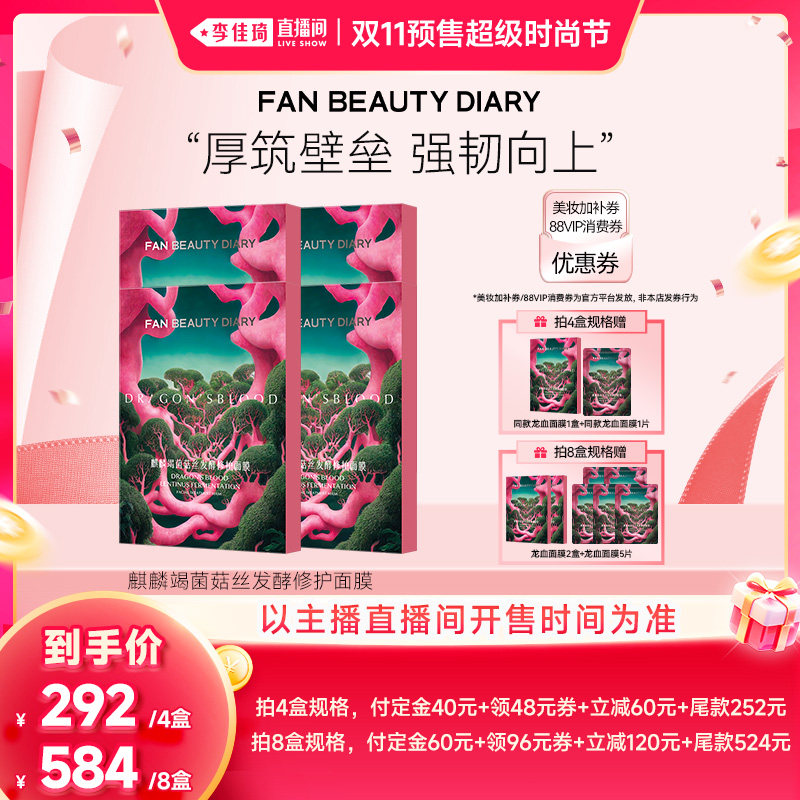 【李佳琦双11超级时尚节付定金】FAN BEAUTY DIARY龙血面膜