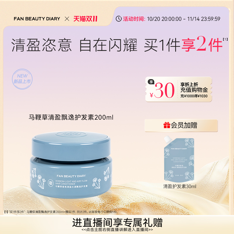 FANBEAUTYDIARY清盈护发素