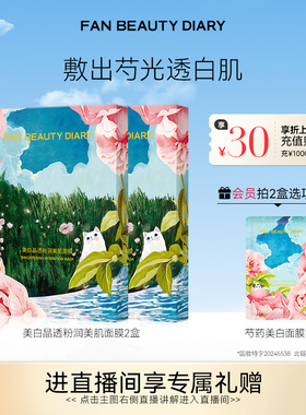 FAN BEAUTY DIARY芍药美白面膜持证淡斑补水保湿正品