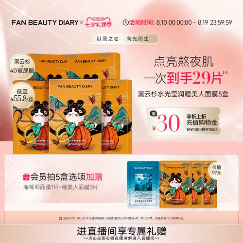 FANBEAUTYDIARY睡美人面膜5盒