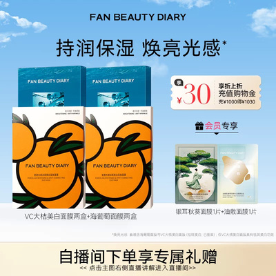 FANBEAUTYDIARY大桔海葡萄面膜