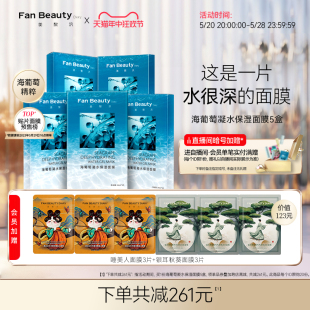 面膜5盒装 FanBeauty 海葡萄补水保湿 Diary冰冰同款 618抢购