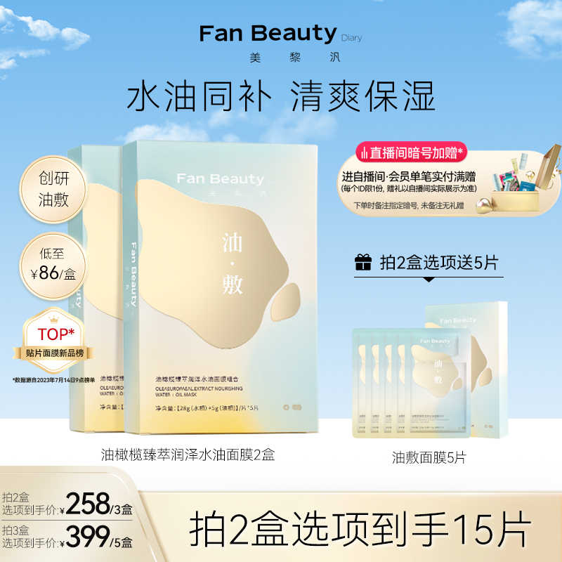 FanBeautyDiary油敷面膜