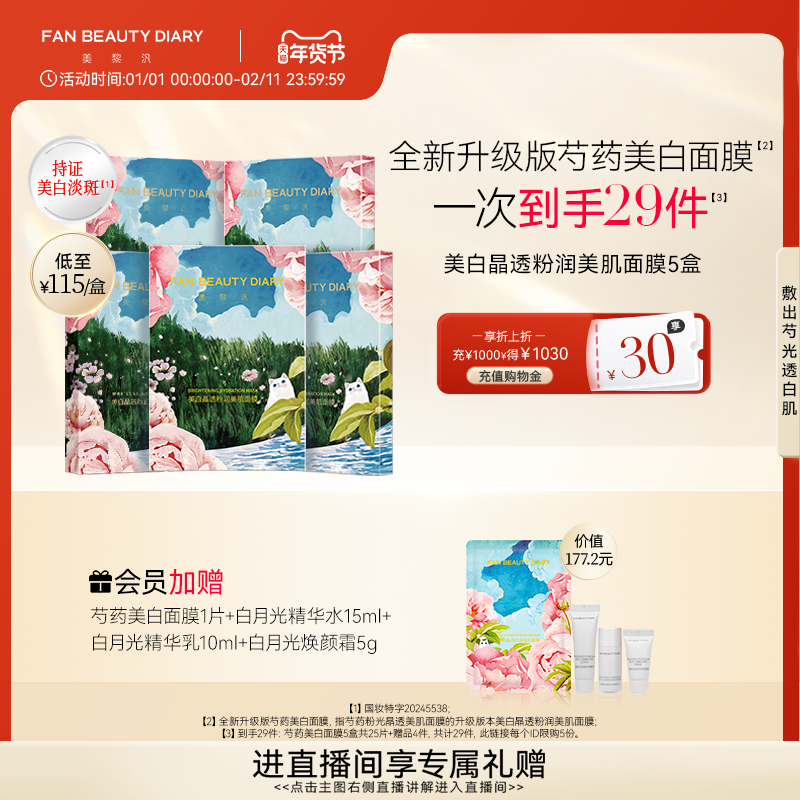 FAN BEAUTY DIARY范冰冰同款全新升级芍药美白淡斑面膜补水保湿,美容护肤/美体/精油,贴片面膜,淘宝优惠券,粉丝福利购,淘宝优惠卷