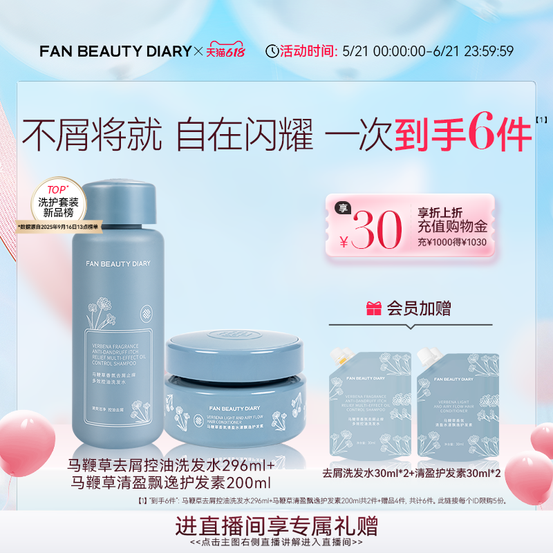 FAN BEAUTY DIARY马鞭草去屑洗发水清盈护发素套装