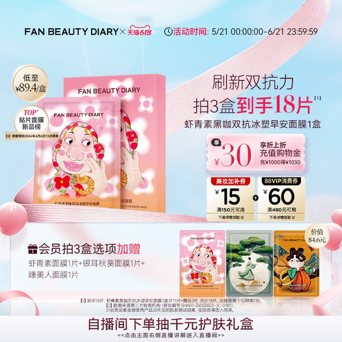 FANBEAUTYDIARY虾青素早安面膜