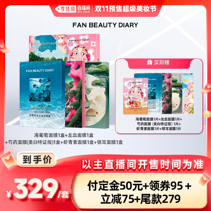【李佳琦直播间美妆节付定金】FAN BEAUTY DIARY 面膜套组z