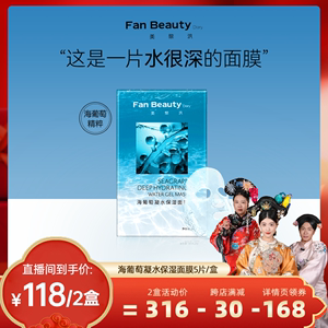 FanBeautyDiary海葡萄面膜