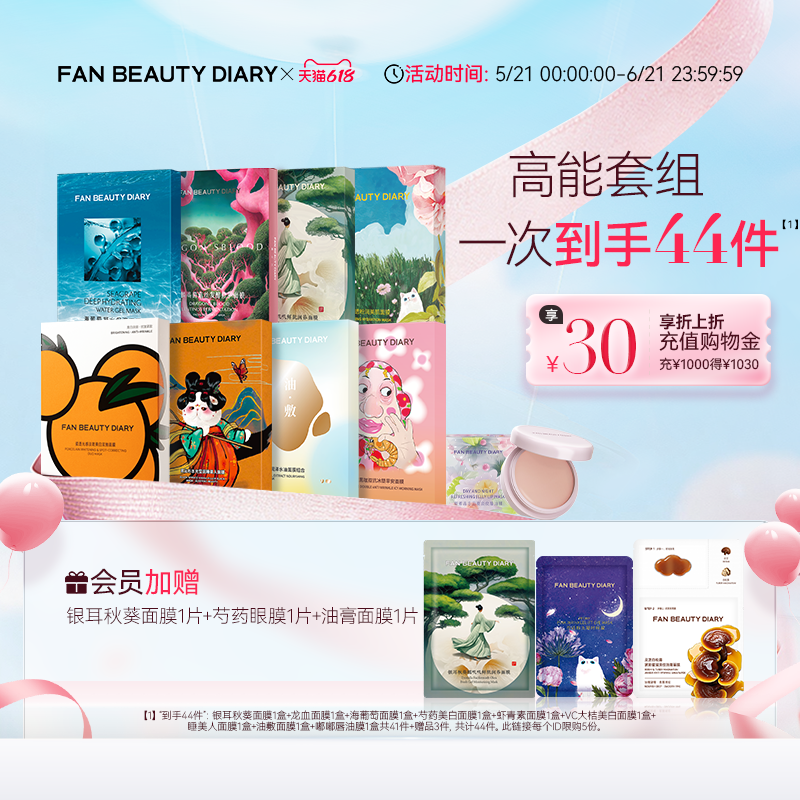 【618狂欢节】FAN BEAUTY DIARY海葡萄芍药大桔龙血面膜保湿套组