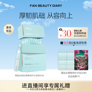 FAN BEAUTY DIARY厚脸皮强韧屏障修护次抛精华液保湿 重磅新品
