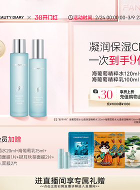 FAN BEAUTY DIARY海葡萄水乳套装面霜护肤品补水保湿