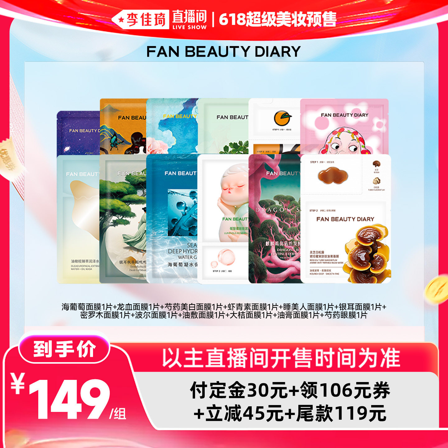 【李佳琦618超级美妆预售付定金】FAN BEAUTY DIARY小面膜套组z
