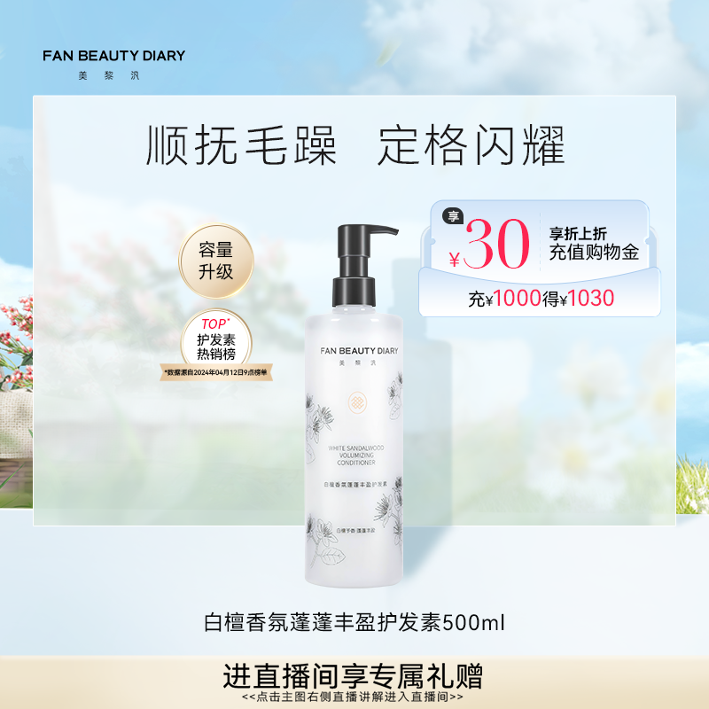 FAN BEAUTY DIARY白檀香氛丰盈护发素顺抚干枯毛躁500ml