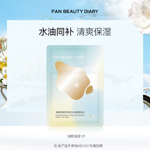 FanBeautyDiary油敷面膜