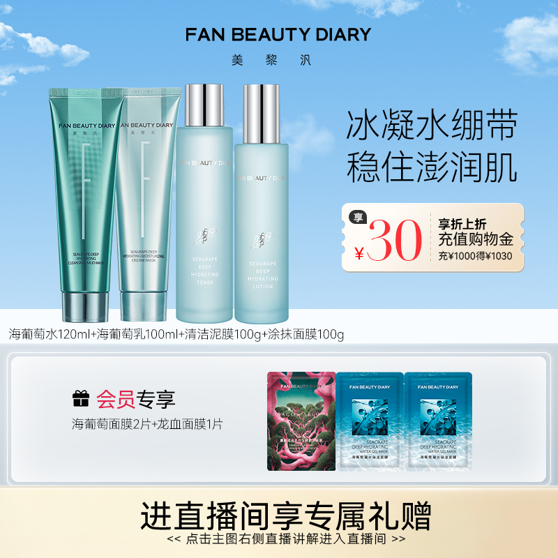 FAN BEAUTY DIARY范冰冰同款海葡萄水乳涂抹清洁面膜泥膜补水保湿