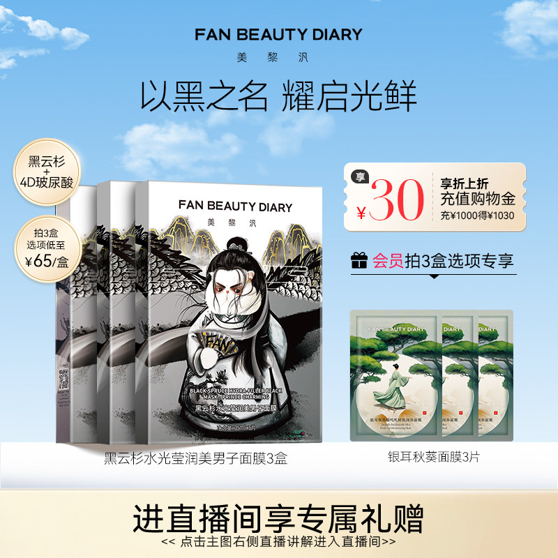 FAN BEAUTY DIARY黑云杉美男子面膜补水保湿官方正品