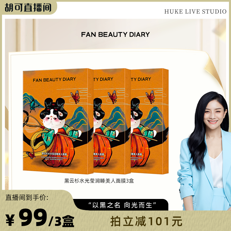 FANBEAUTYDIARY睡美人面膜