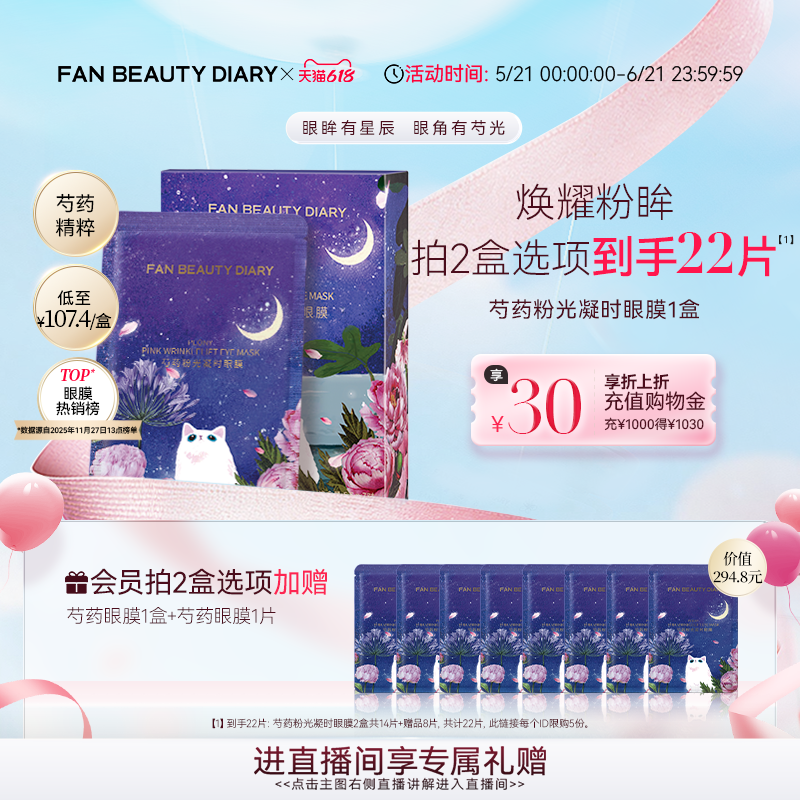 【618狂欢节】FAN BEAUTY DIARY芍药眼膜贴补水保湿提拉紧致