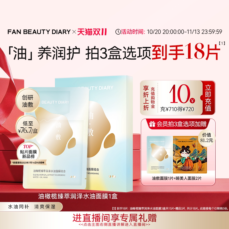 【双11狂欢节】FAN BEAUTY DIARY冰冰同款油橄榄水油敷面膜补水