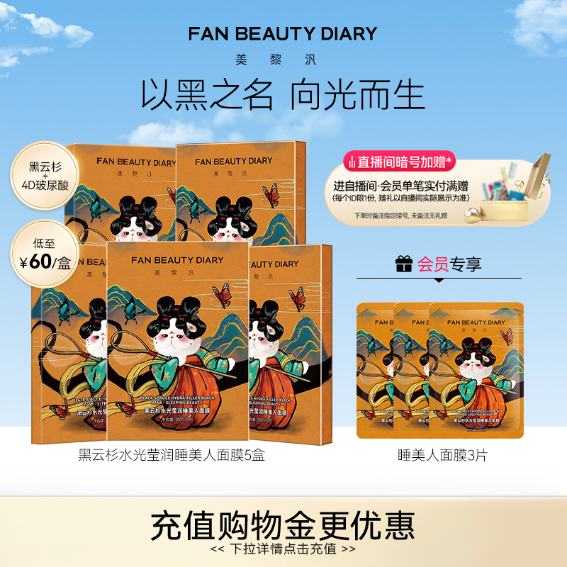 FAN BEAUTY DIARY范冰冰同款黑云杉睡美人面膜5盒补水保湿官方