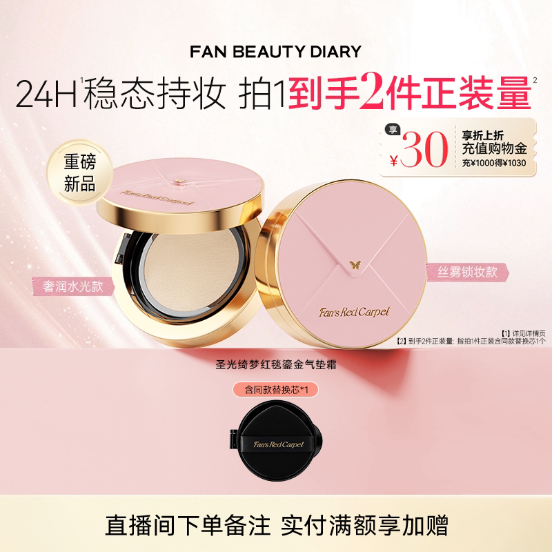 Fan'sRedCarpet红毯气垫图片