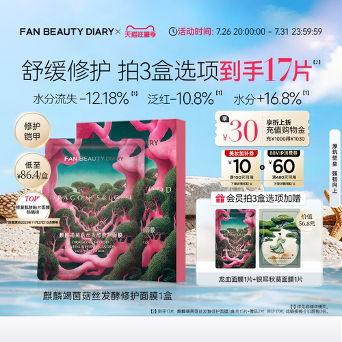 FANBEAUTYDIARY龙血面膜