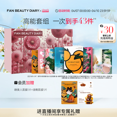 FANBEAUTYDIARY面膜套组